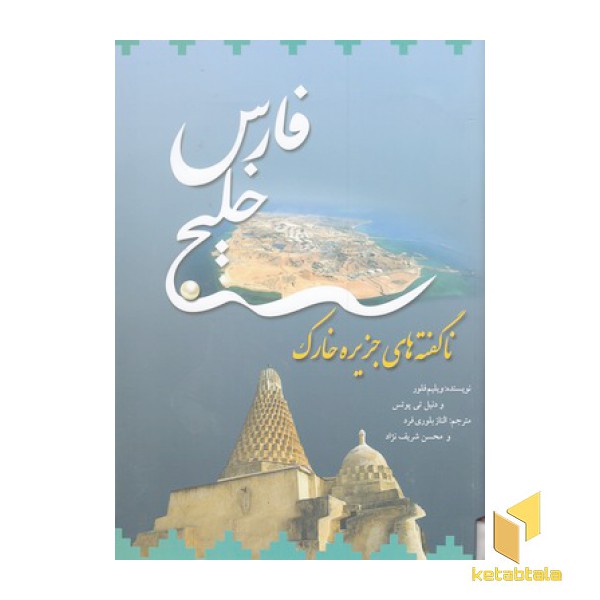 خلیج فارس-ناگفته های جزیره خارک