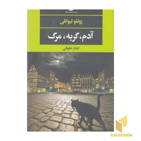 آدم، گربه، مرگ