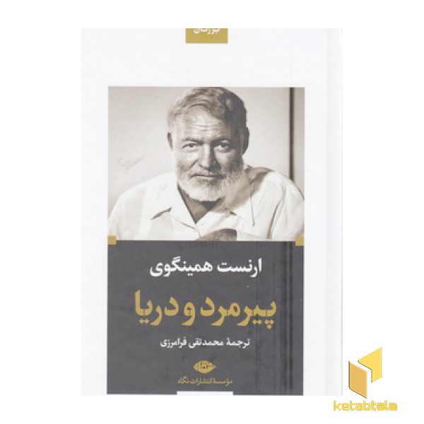 پیرمرد و دریا