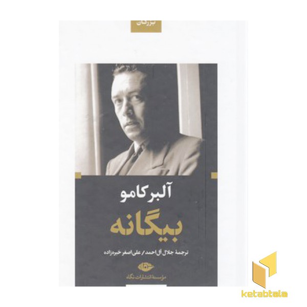 بیگانه