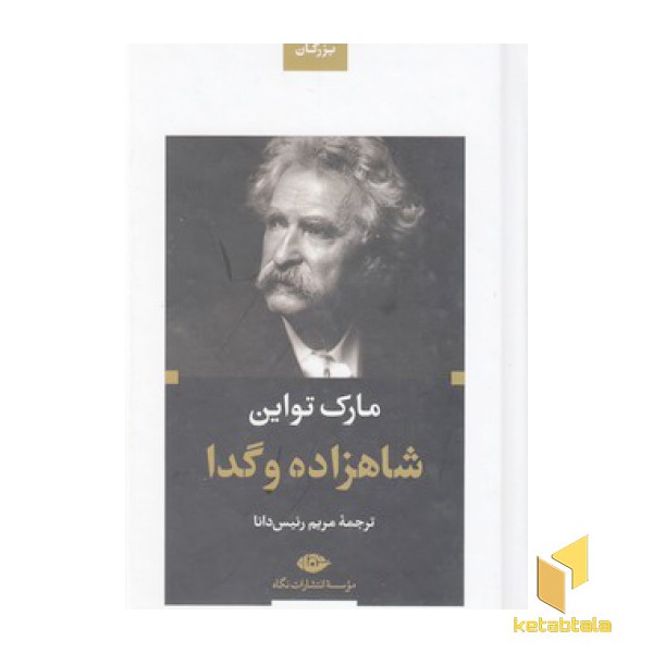 شاهزاده و گدا
