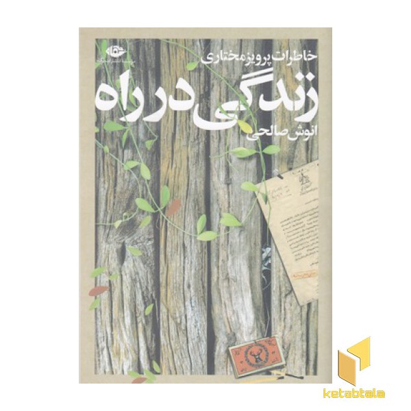 زندگی در راه