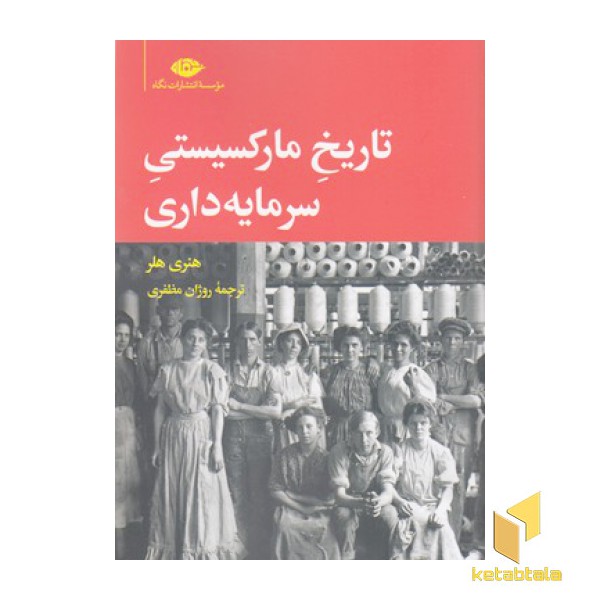 تاریخ مارکسیستی سرمایه داری
