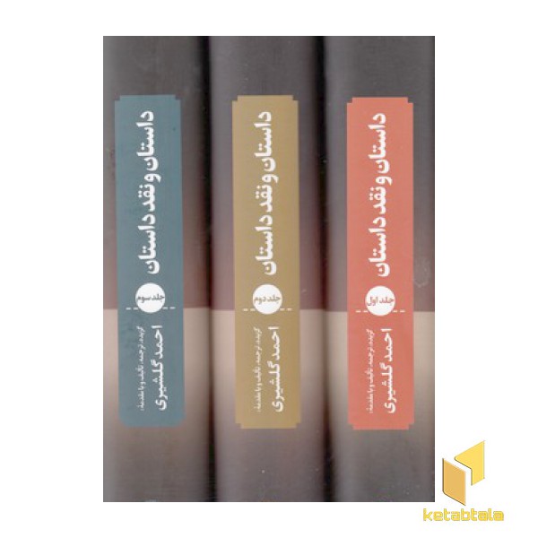 داستان و نقد داستان