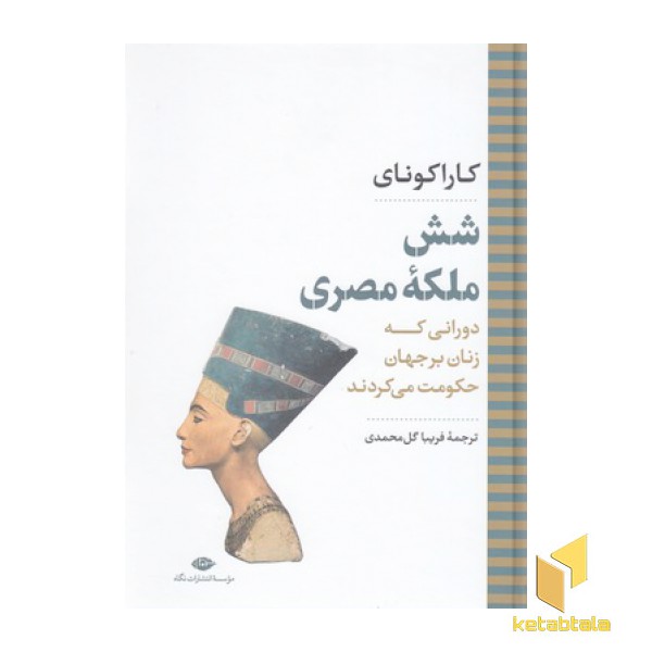 شش ملکه مصری