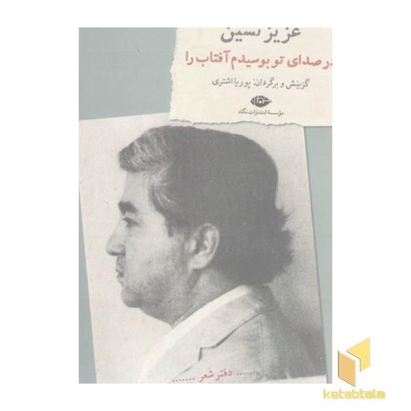 در صدای تو بوسیدم آفتاب را