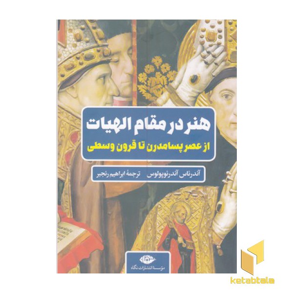 هنر در مقام الهیات