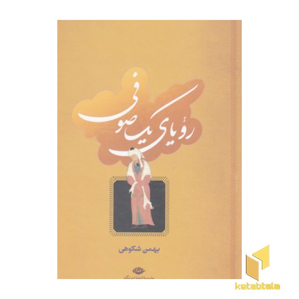 رویای یک صوفی