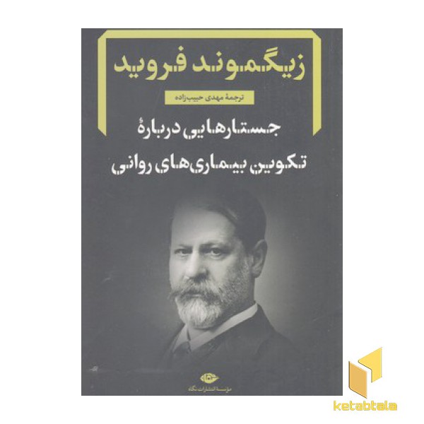 جستار هایی درباره  ی تکوین بیماری های روانی
