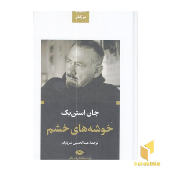 خوشه های خشم-ادبیات بزرگان