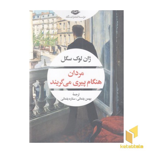 مردان هنگام  پیری می گریند