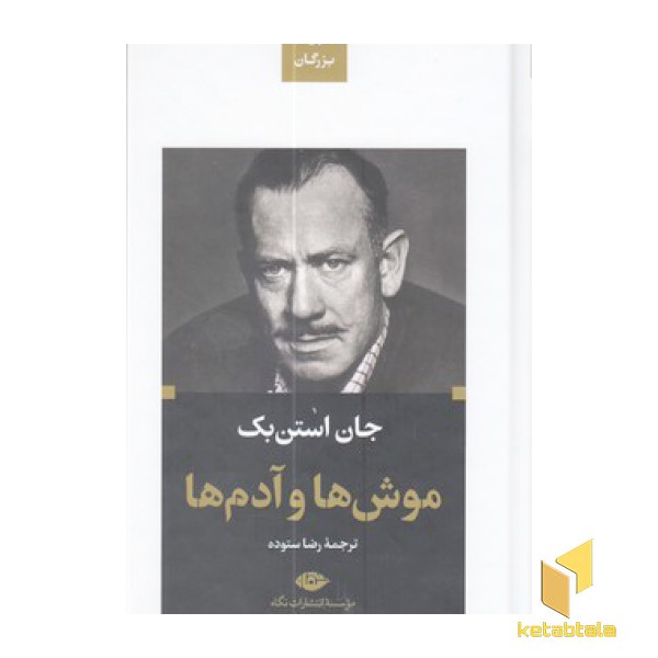 موش ها و آدم ها-ادبیات بزرگان