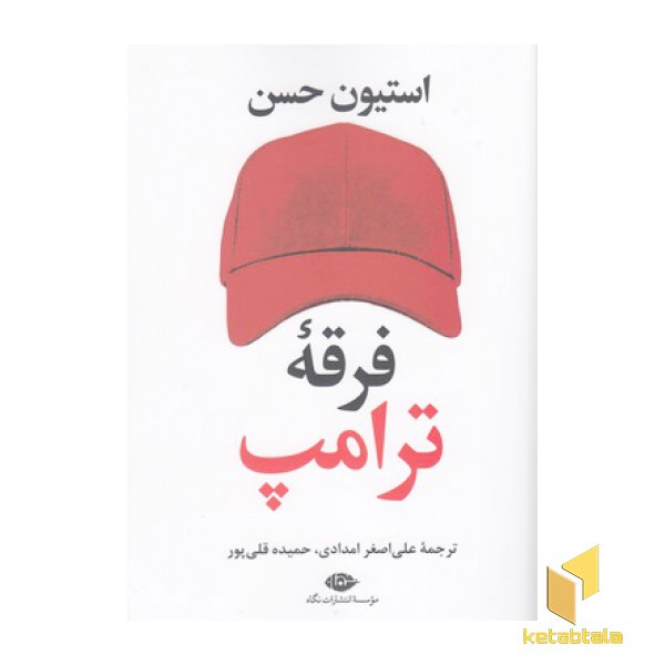 فرقه ترامپ