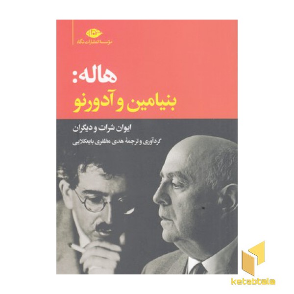 هاله:بنیامین و آدرنو