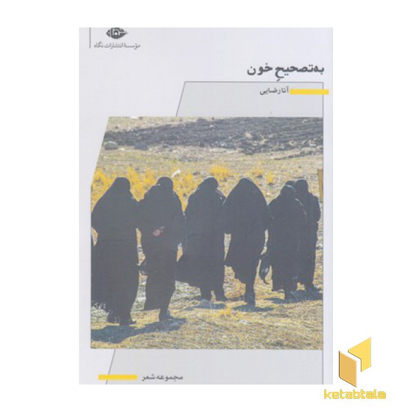 به تصحیح خون