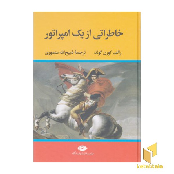 خاطراتی از یک امپراطور