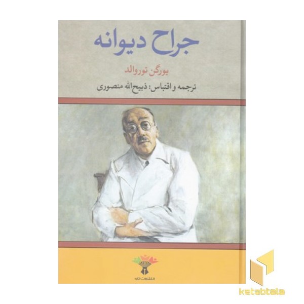 جراح دیوانه