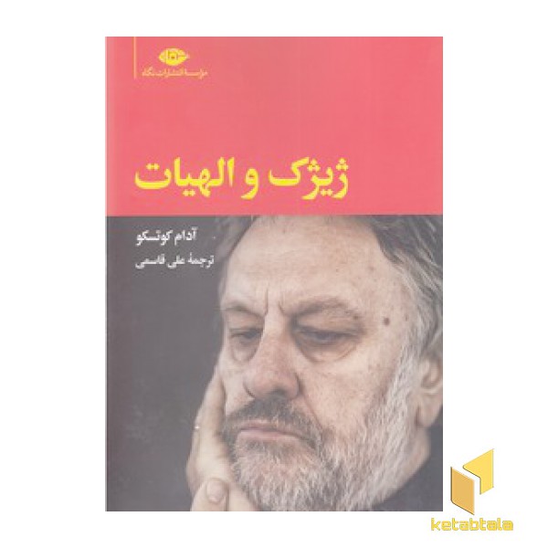 ژیژک و الهیات