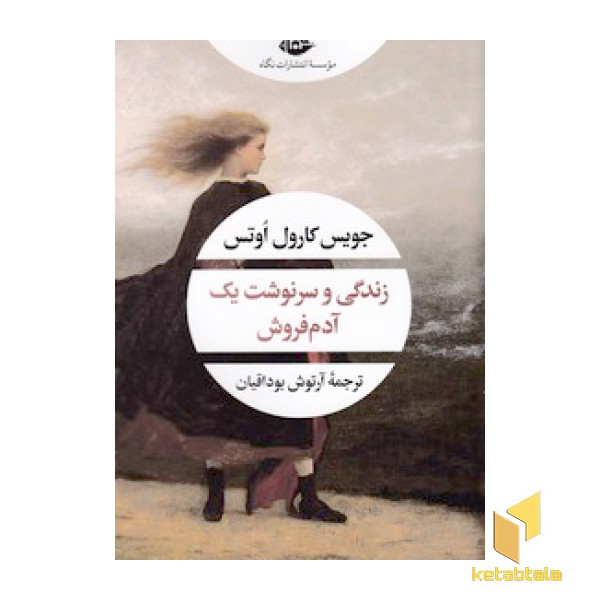 زندگی و سرنوشت یک آدم فروش