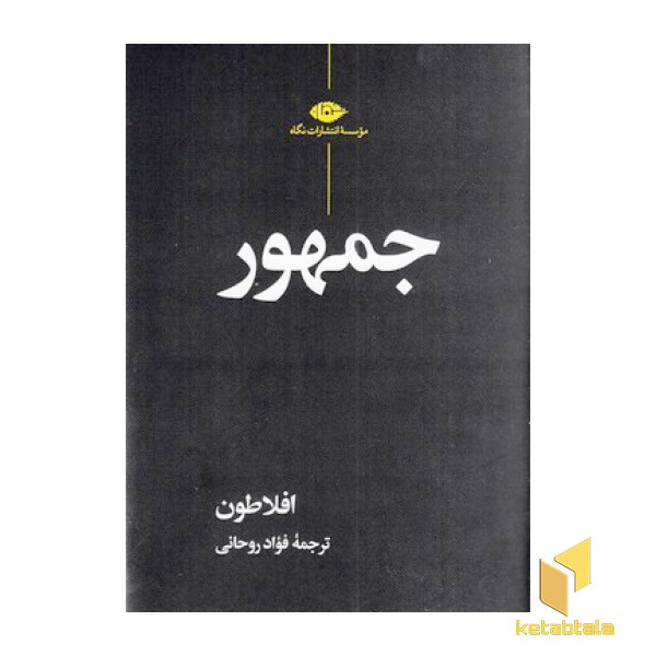 جمهور افلاطون