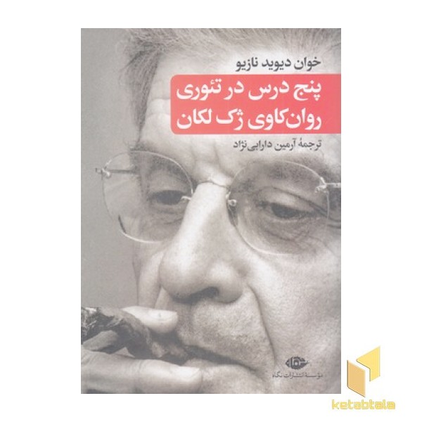 پنج درس تئوری روان کاوی ژک لکان