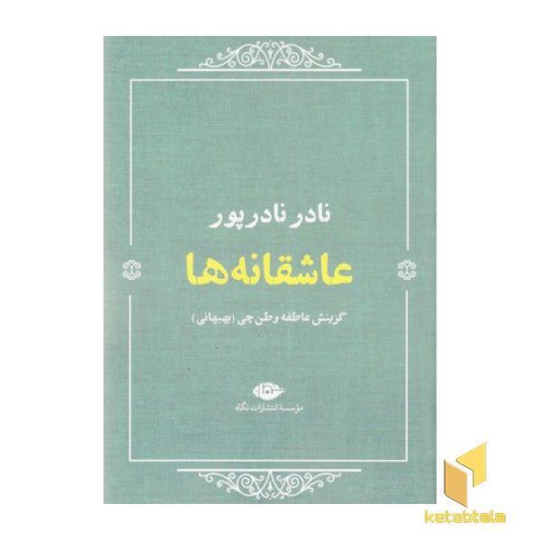 عاشقانه ها:نادر نادر پور