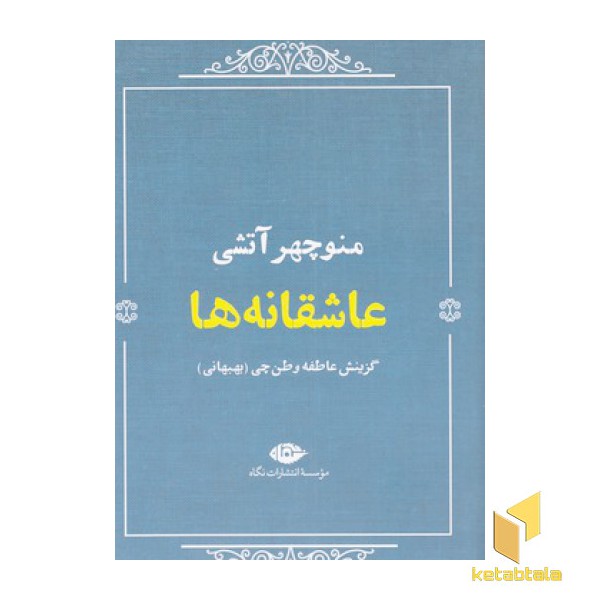 عاشقانه ها:منوچهر آتشی