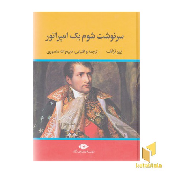 سرنوشت شوم یک یک امپراطور