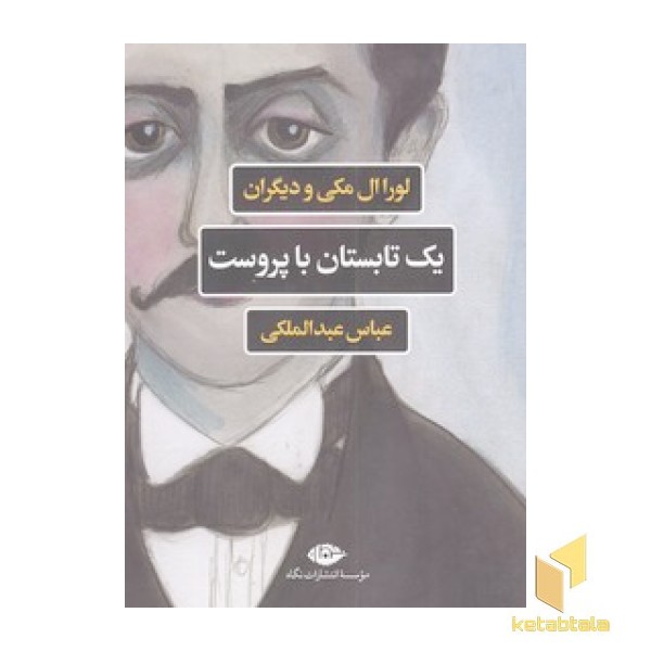 یک تابستان با پروست