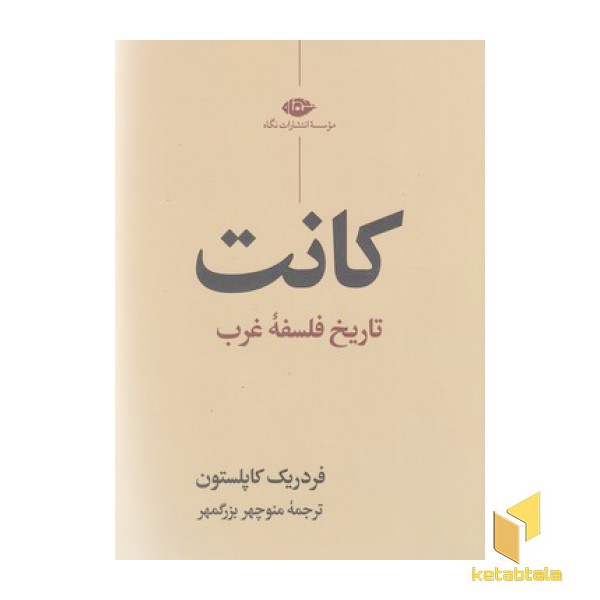 کانت،تاریخ فلسفه غرب