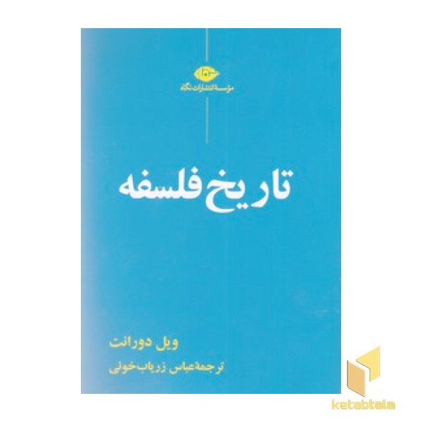 تاریخ فلسفه