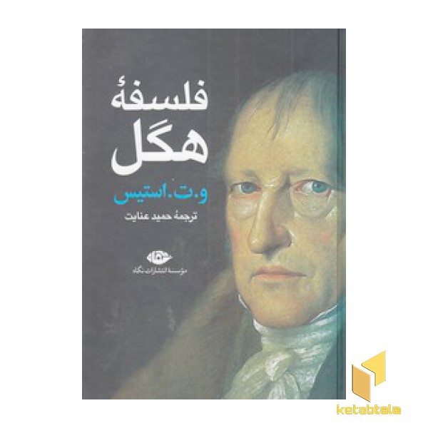 فلسفه هگل