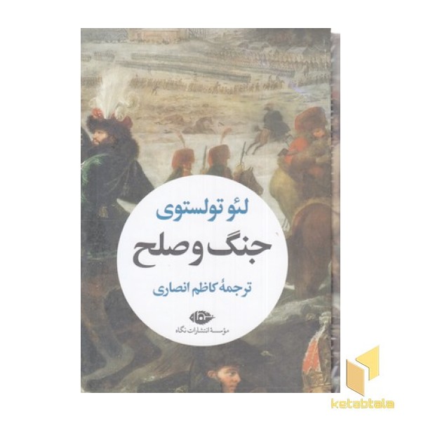 جنگ و صلح-دو جلدی-رقعی-قابدار