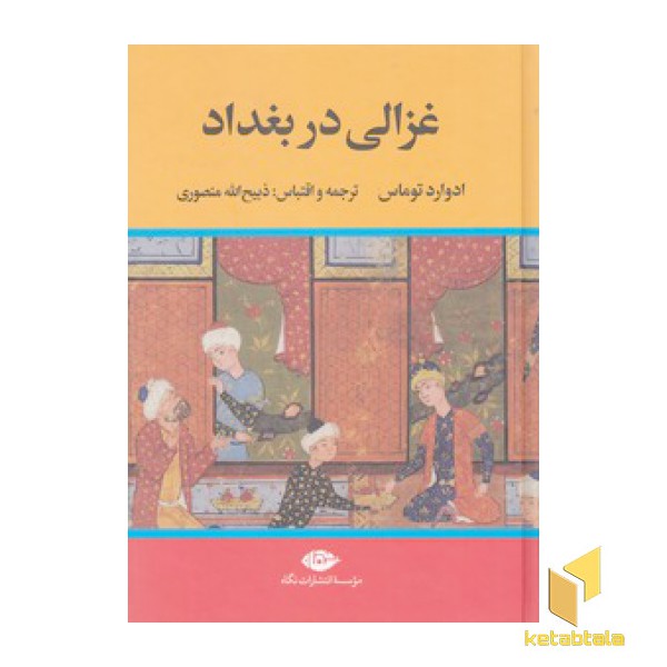 غزالی در بغداد