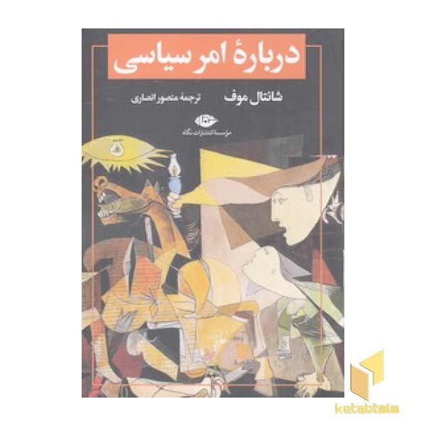 درباره امر سیاسی