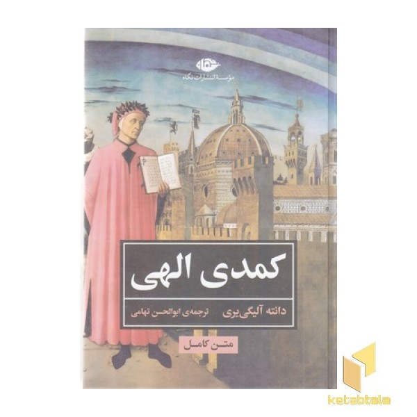 کمدی الهی