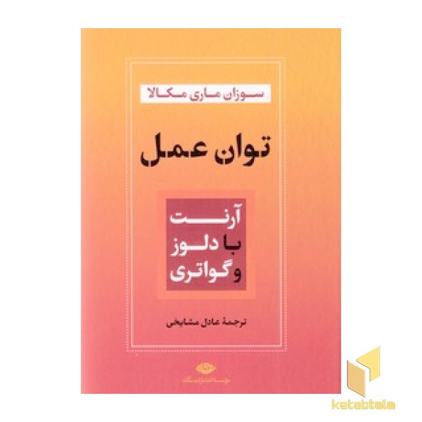توان عمل