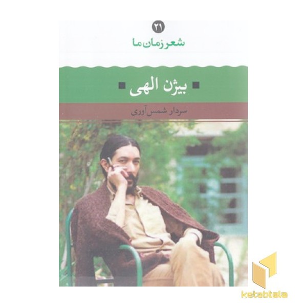 شعر زمان ما(21)بیژن الهی