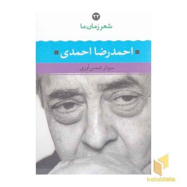 شعر زمان ما(22)احمدرضا احمدی