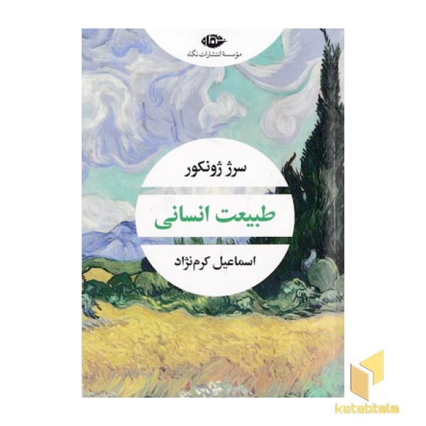 طبیعت انسانی