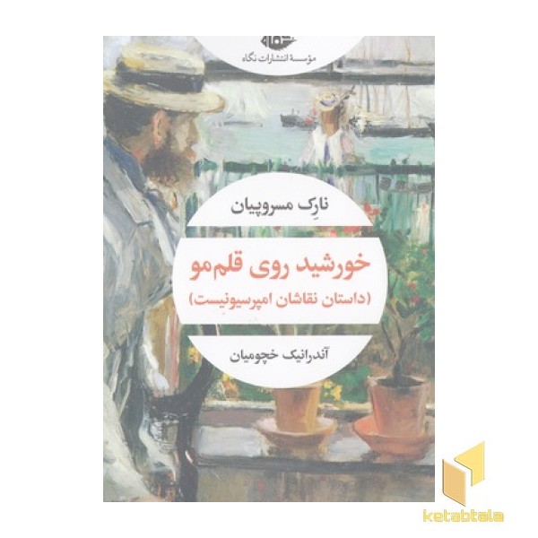 خورشید روی قلم مو