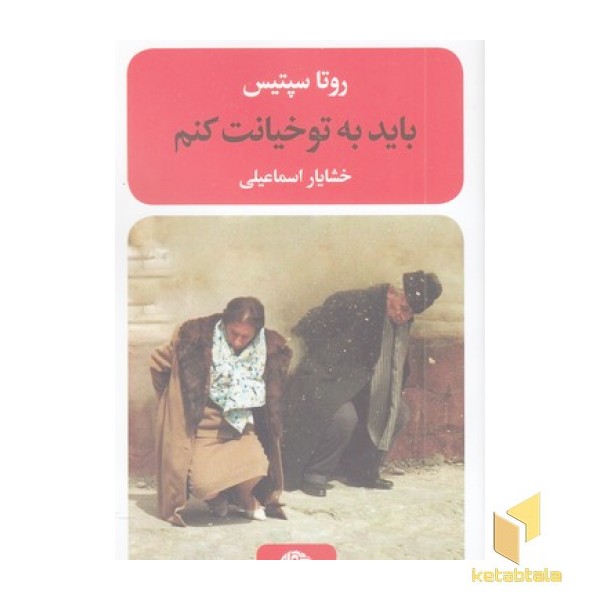 باید به تو خیانت کنم