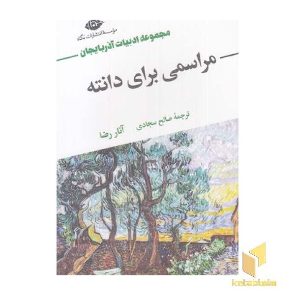 مراسمی برای دانته