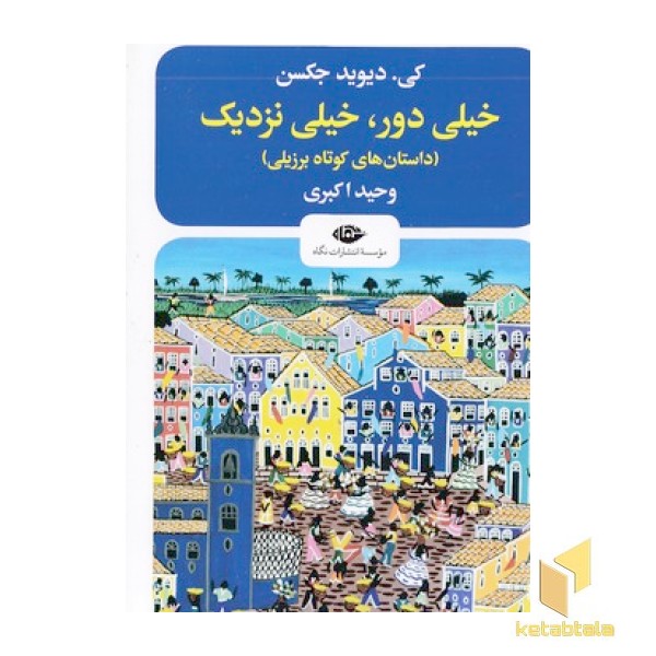 خیلی دور خیلی نزدیک