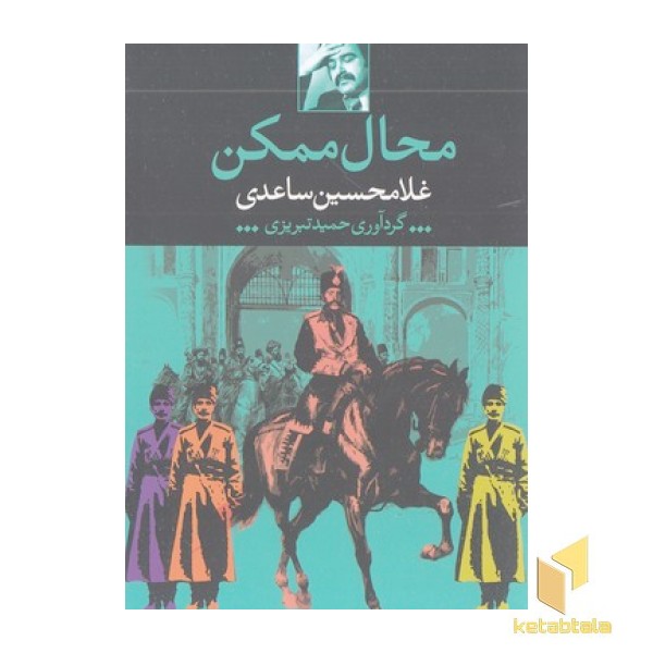 محال ممکن