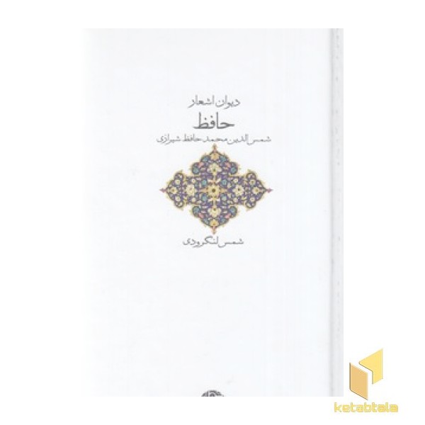 دیوان اشعار حافظ-لنگرودی
