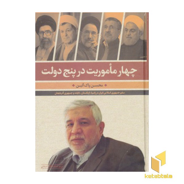 چهار ماموریت در پنج دولت