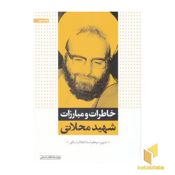 خاطرات و مبارزات شهید محلاتی