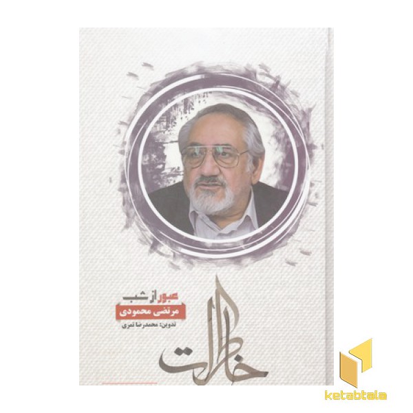 عبور از شب-خاطرات مرتضی محمودی