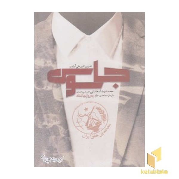 جاسوسی